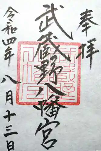 武蔵野八幡宮の御朱印