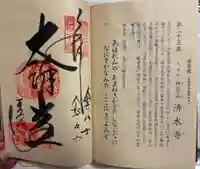 播州清水寺の御朱印