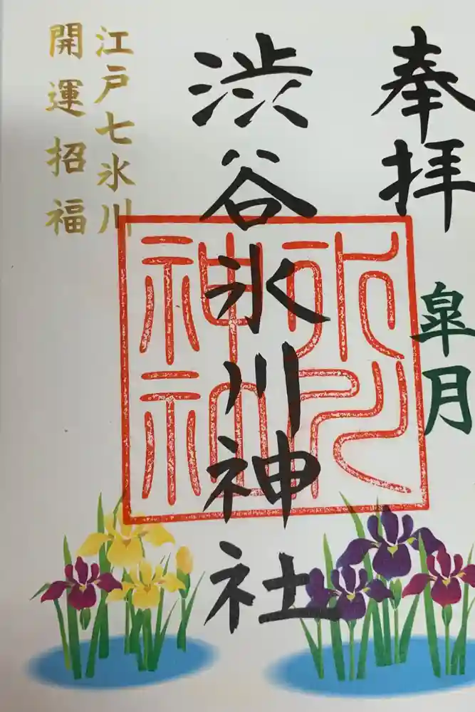 渋谷氷川神社の御朱印