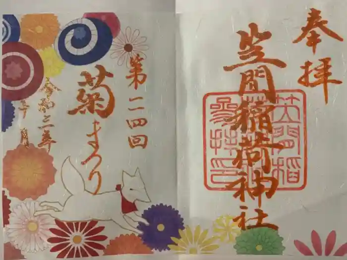 笠間稲荷神社の御朱印