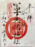 富士浅間神社の御朱印