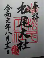 松尾大社の御朱印