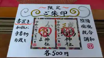 お正月限定御朱印