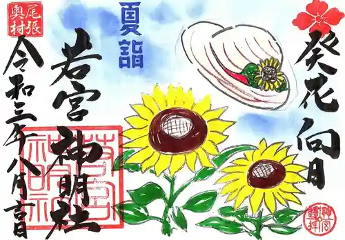 若宮神明社の御朱印