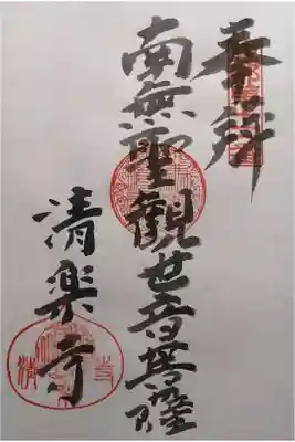 清楽寺の御朱印
