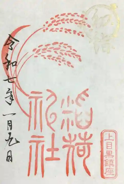 上目黒氷川神社の御朱印