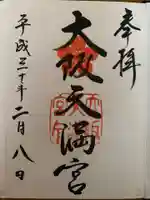 大阪天満宮の御朱印