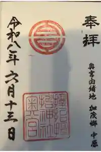 サムハラ神社 奥の宮の御朱印