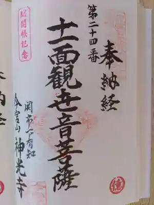 神光寺(岐阜県)