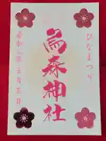 烏森神社の御朱印