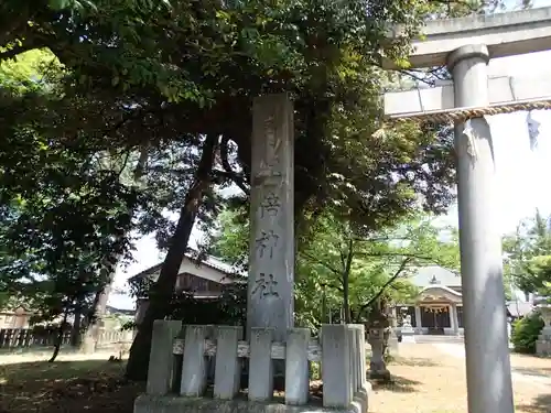 紀倍神社の鳥居