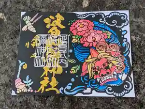 日本唯一香辛料の神 波自加彌神社の御朱印 2024年10月01日(火)〜(2024年10月25日(金) 20時17分16秒投稿)