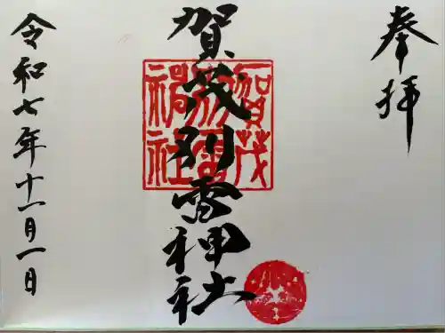 賀茂別雷神社(栃木県)