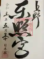 上野東照宮の御朱印