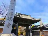 恩任寺の山門・神門