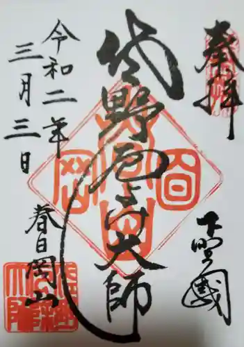 惣宗寺の御朱印