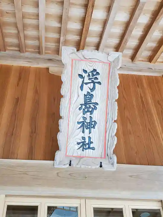 浮島神社の本殿・本堂