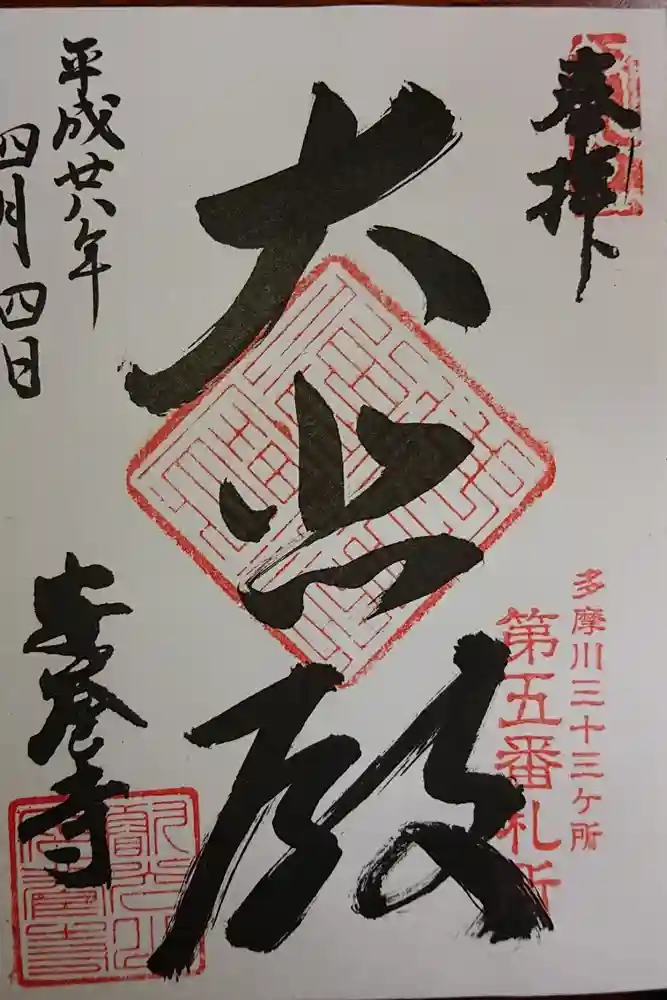 安養寺の御朱印