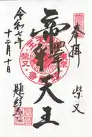 題経寺(柴又帝釈天)の御朱印