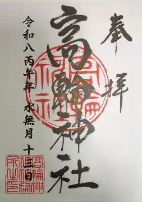 高輪神社の御朱印