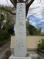 三佛寺のその他建物