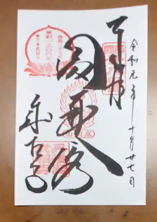 成相寺の御朱印