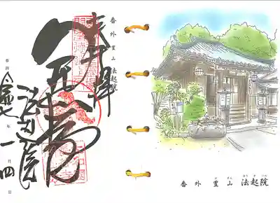 法起院(奈良県)