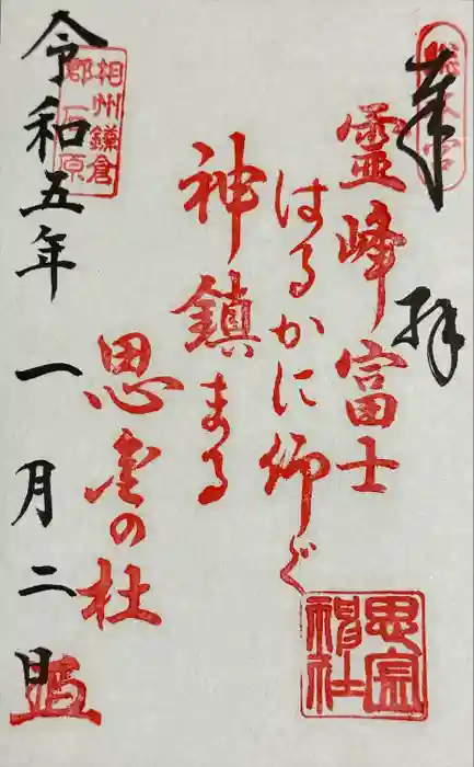 思金神社の御朱印