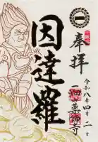 一畑山薬師寺 名古屋別院の御朱印