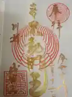 成田山川越別院の御朱印