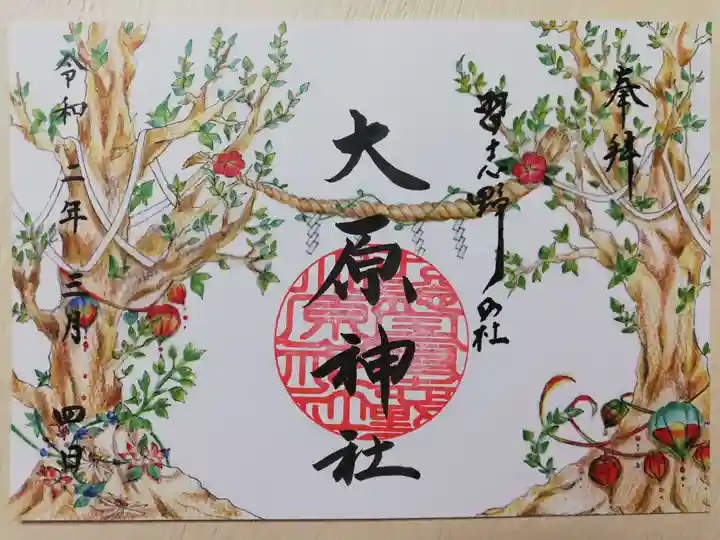 大宮・大原神社の御朱印