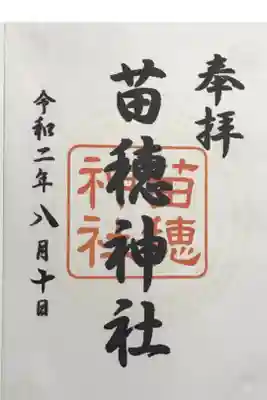 苗穂神社の御朱印