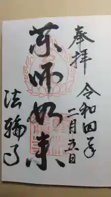 法輪寺の御朱印