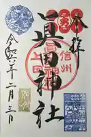 眞田神社(長野県)