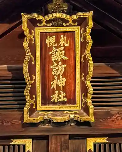 札幌諏訪神社の本殿・本堂