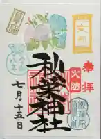秋葉神社の御朱印