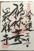 最勝寺の御朱印