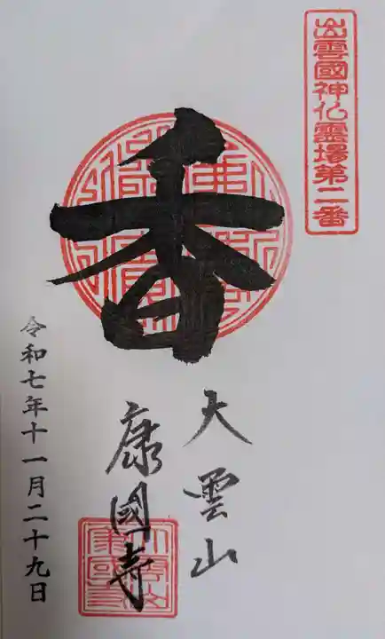 康国寺の御朱印