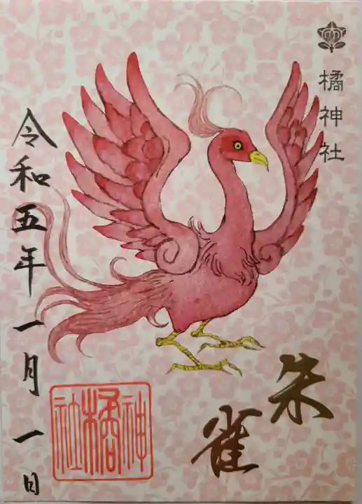 橘神社の御朱印