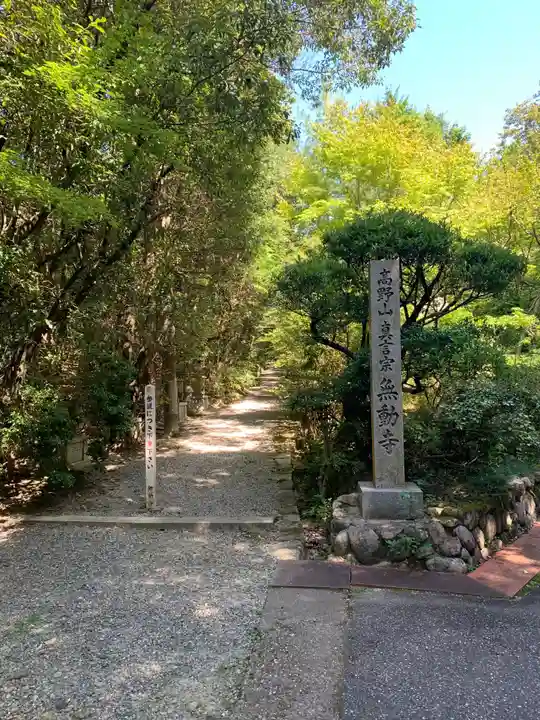 無動寺のその他建物