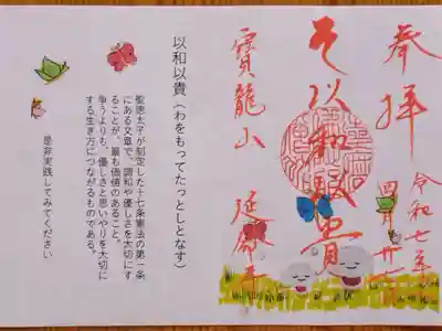 延命寺の御朱印