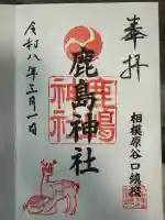 鹿島神社の御朱印