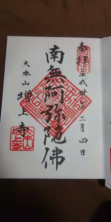 増上寺の御朱印