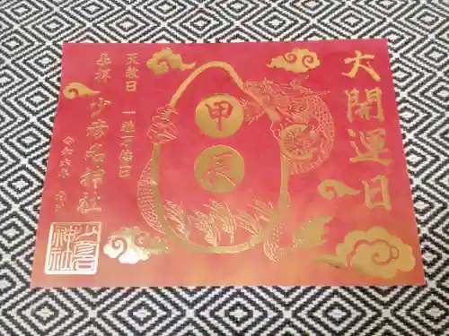少彦名神社の御朱印