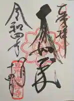 修禅寺の御朱印