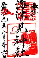海津見神社(桂浜龍王宮)の御朱印