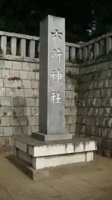 野毛六所神社のその他建物