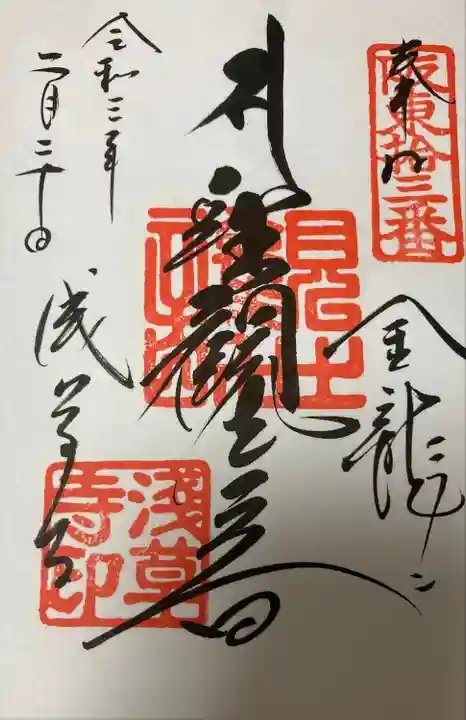 浅草寺の御朱印