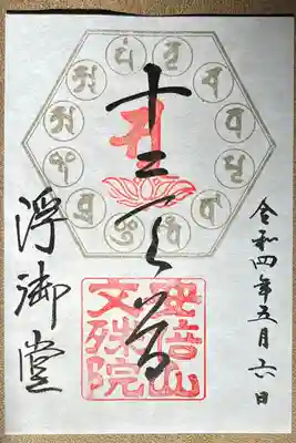 限定浮御堂御朱印も拝受。