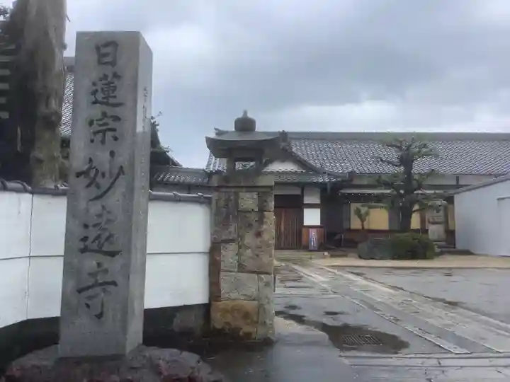 妙遠寺のその他建物